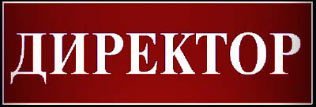 Кабинет директора надпись