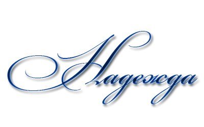 Надежда надпись красивая