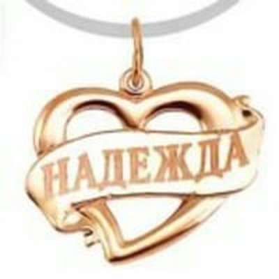 Аватарки с именем Надежда