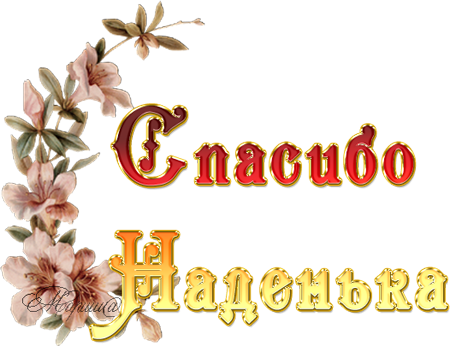Надеюсь спасибо. Спасибо Надюша. Открытки спасибо Наденька. Спасибо Надюша открытки. Надпись спасибо Надюша.