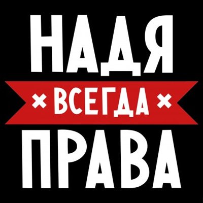 Надя надпись