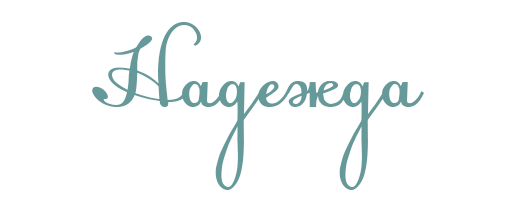 Надежда надпись красивая