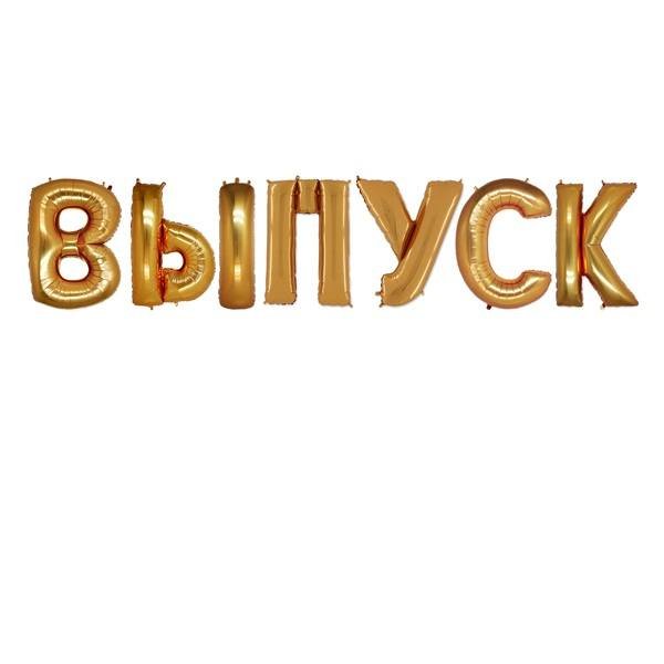 Слово выпуск на прозрачном фоне