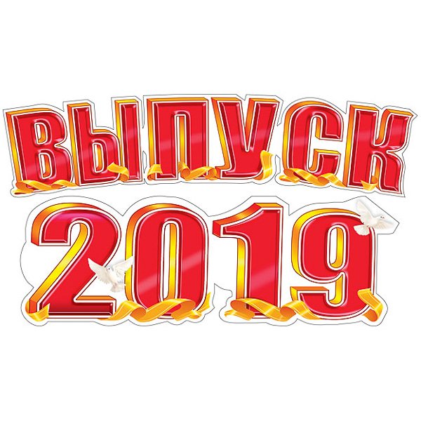 Выпуск 2019 надпись