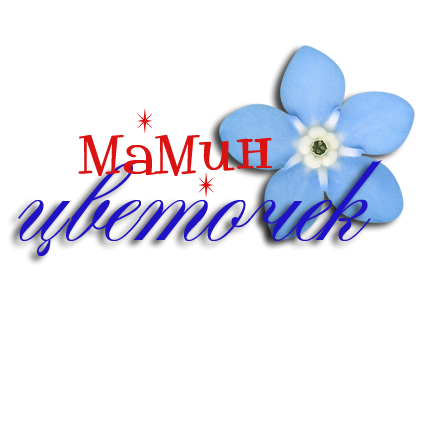 Мамины цветочки надпись