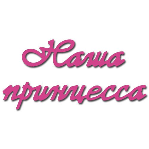 Princess нашей принцессе надпись
