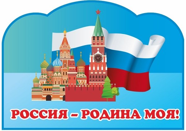 Россия Родина моя для детей