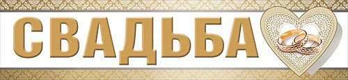 Свадьба надпись