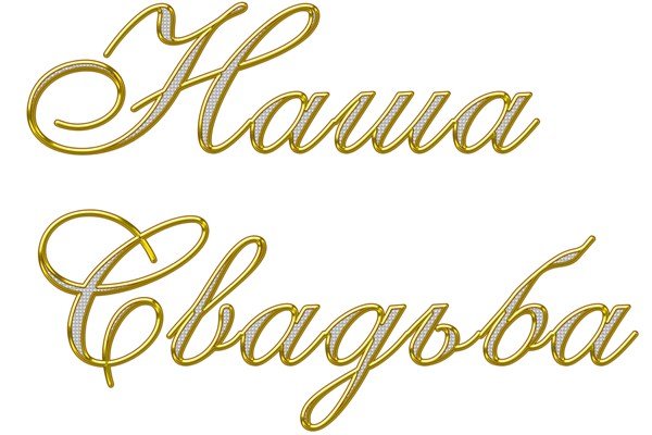 Красивые Свадебные надписи на прозрачном фоне