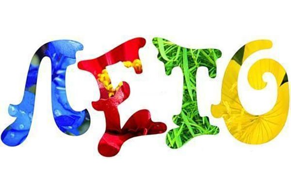 Лето надпись для детей