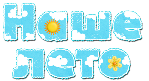 Надпись наше лето