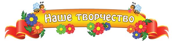 Надпись наше творчество на прозрачном фоне (41 фото)