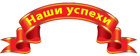 Наши успехи надпись