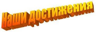 Наши достижения надпись