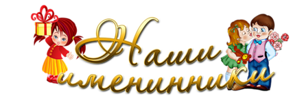 Наши именинники надпись красивая