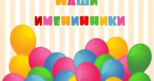 Наши именинники надпись красивая