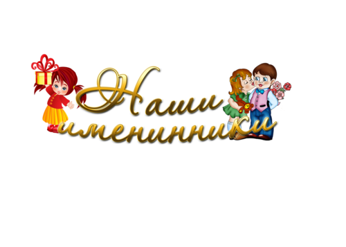 Наши именинники надпись красивая