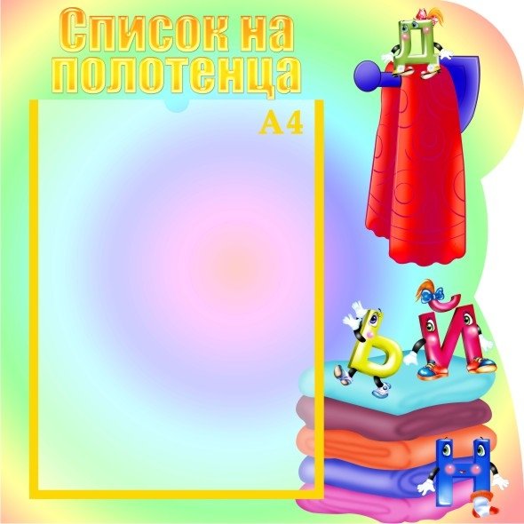 Стенд список на полотенца