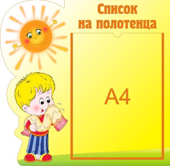 Список на полотенца в детском саду