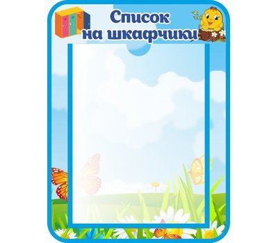 Список детей на шкафы в детском саду
