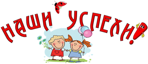 Наши успехи