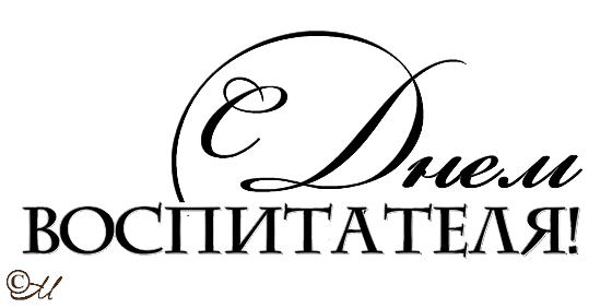 Надпись воспитатель