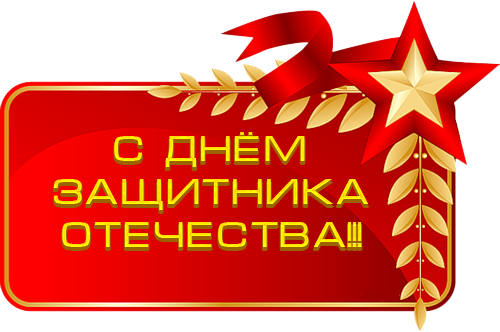 С днем защитника Отечества надпись