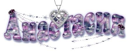 Имя Анастасия на прозрачном фоне