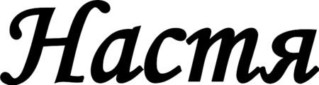 Красивое имя Настя