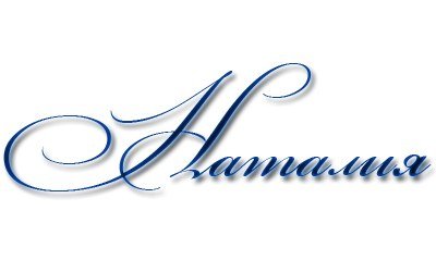 Красивое написание имени Надежда