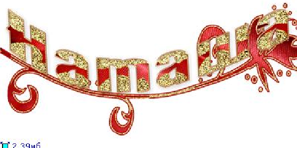 Надпись Наташенька