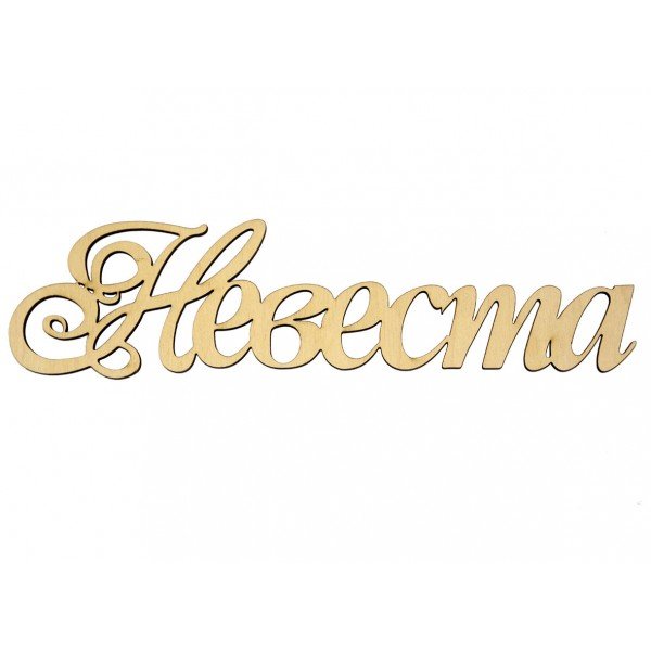 Надпись жених