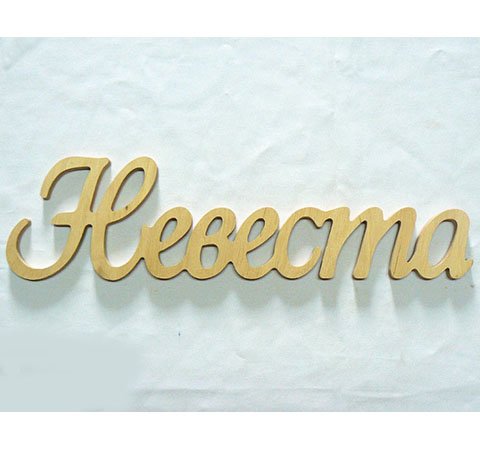 Надпись жених