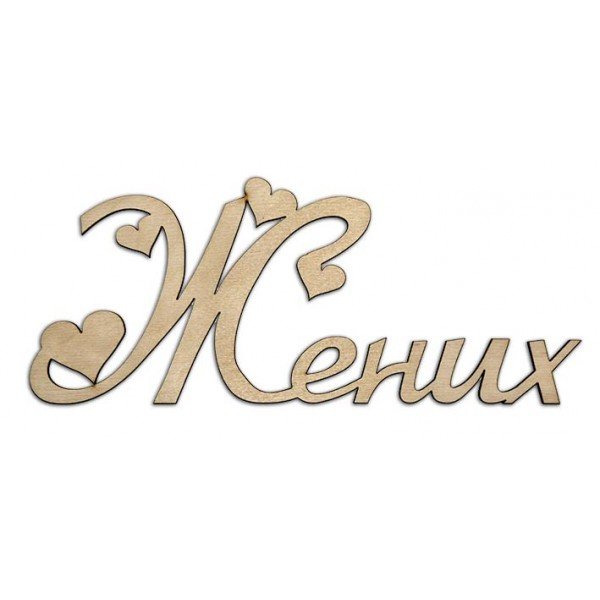 Красивая надпись невеста