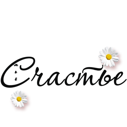 Нежность красивые с надписями