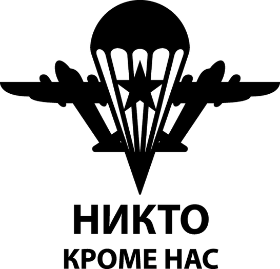 Никто кроме нас