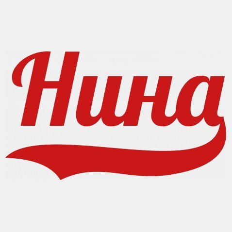 Нина надпись