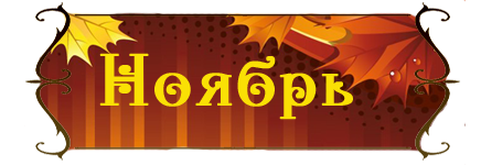 Ноябрь слово