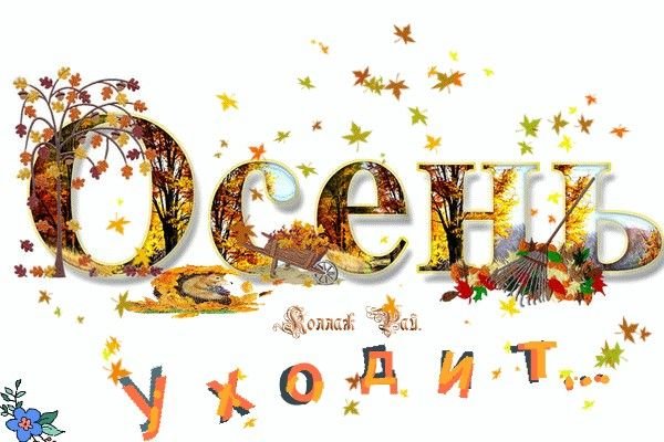 Золотая осень надпись