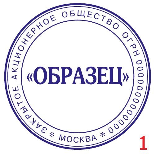 Печать ЗАО образец