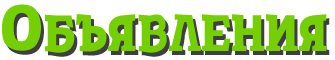 Объявление надпись