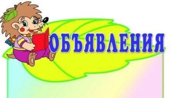Картинка для объявления в детском саду