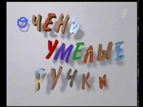 Очумелые ручки картинки