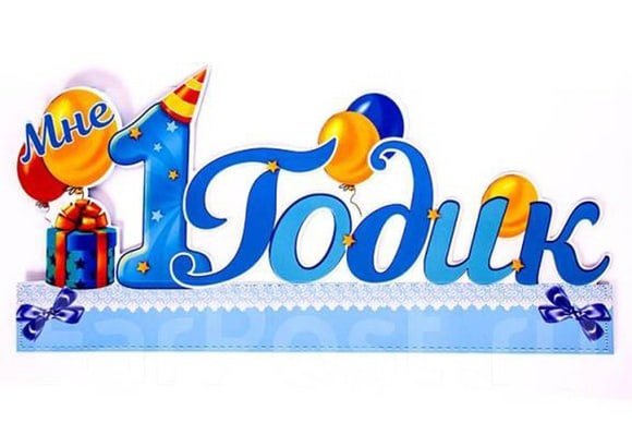 1 Годик надпись