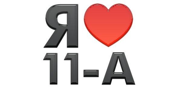 11 Класс картинка