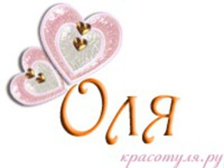 Для Оленьки надписи