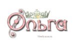 Анимации с именем Ольга