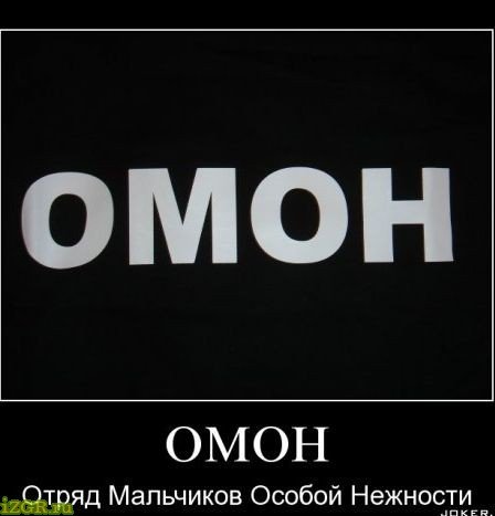 ОМОН надпись