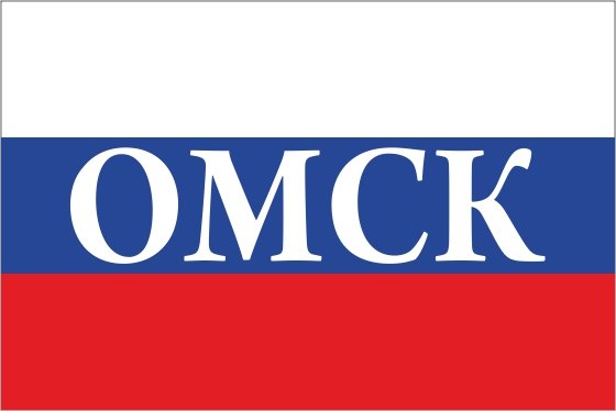 Omsk надпись