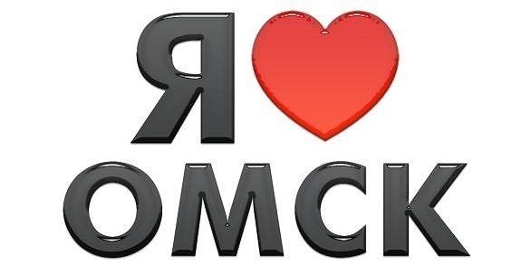 Надпись омич